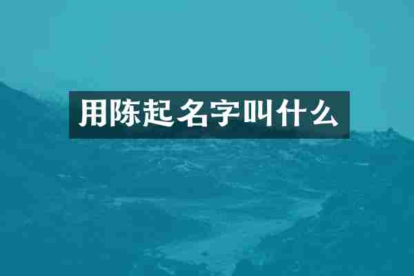 用陈起名字叫什么