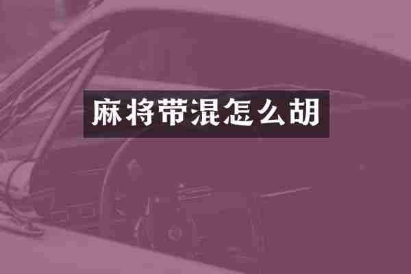 麻将带混怎么胡