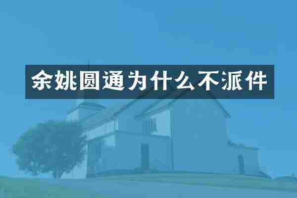 余姚圆通为什么不派件