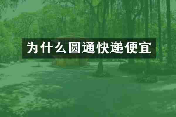 为什么圆通快递便宜