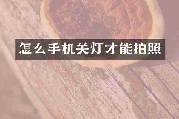 怎么手机关灯才能拍照
