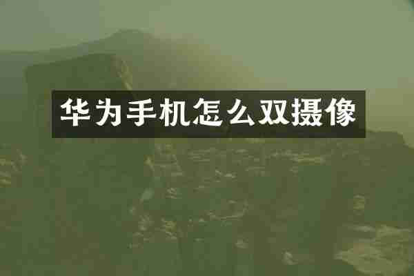 华为手机怎么双摄像