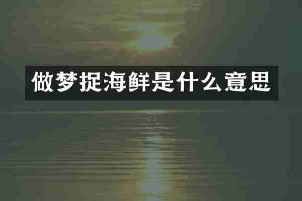 做梦捉海鲜是什么意思