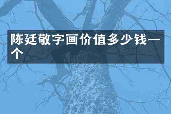 陈廷敬字画价值多少钱一个