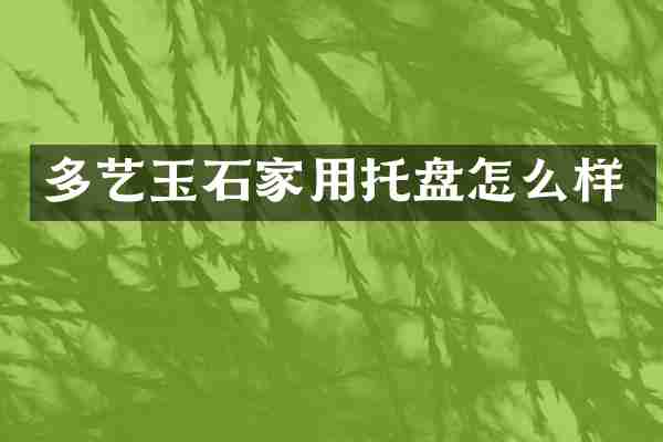 多艺玉石家用托盘怎么样