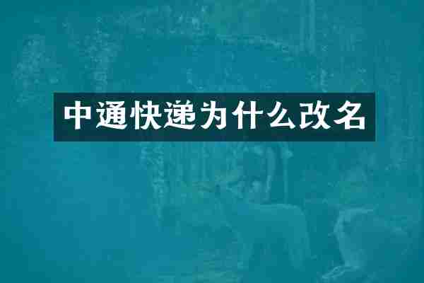 中通快递为什么改名