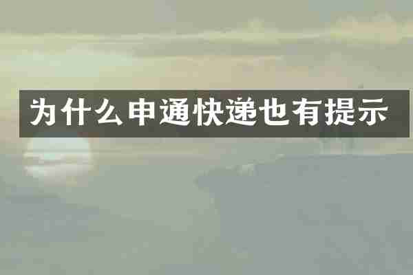 为什么申通快递也有提示
