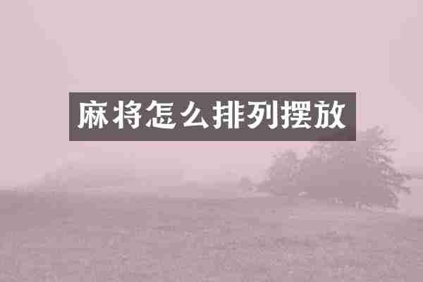 麻将怎么排列摆放