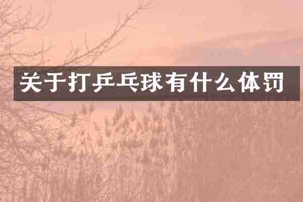 关于打乒乓球有什么体罚