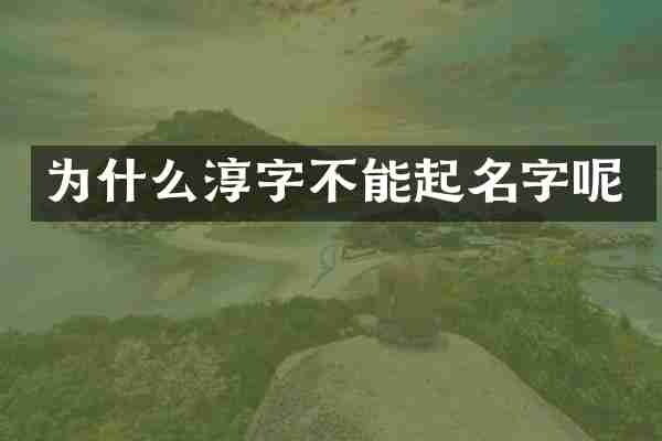 为什么淳字不能起名字呢