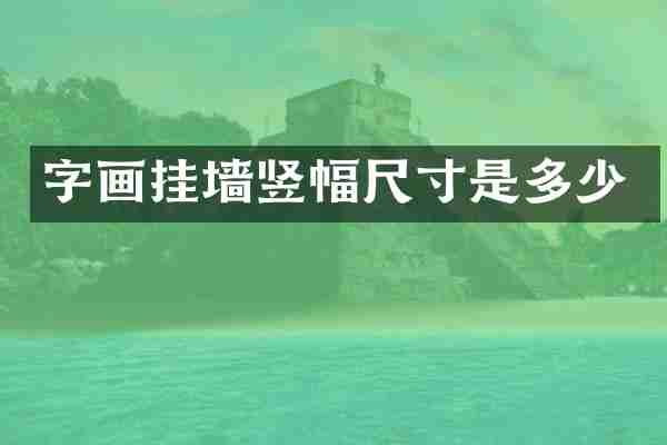字画挂墙竖幅尺寸是多少