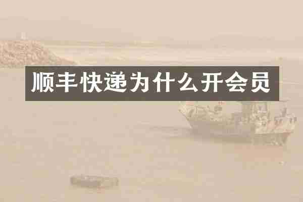 顺丰快递为什么开会员