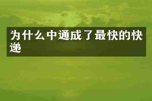 为什么中通成了最快的快递