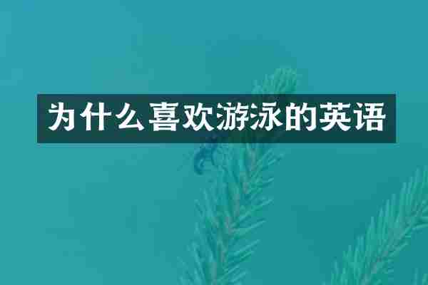 为什么喜欢游泳的英语