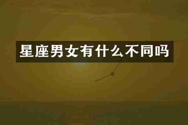 星座男女有什么不同吗