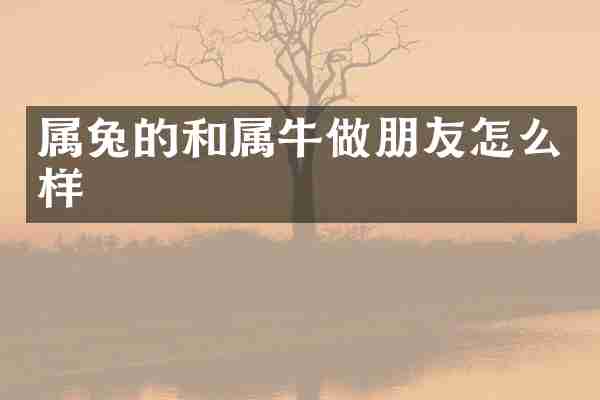 属兔的和属牛做朋友怎么样