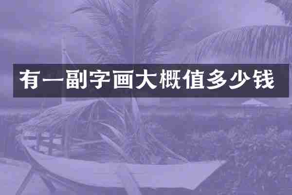 有一副字画大概值多少钱