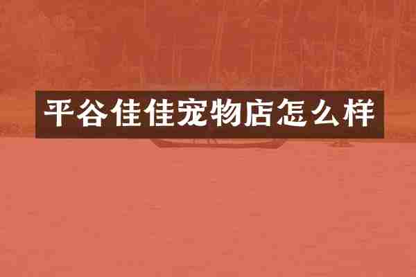 平谷佳佳宠物店怎么样