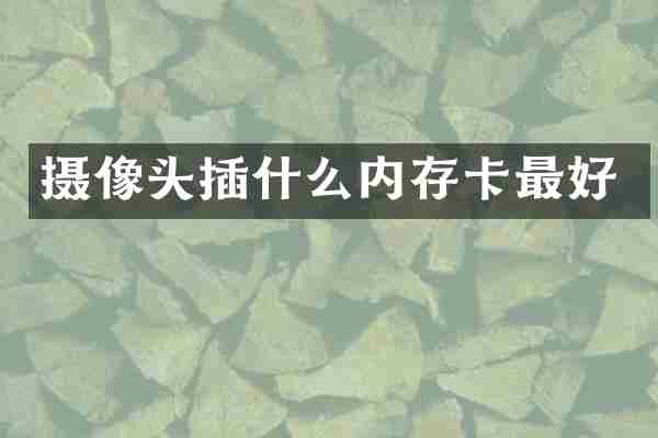 摄像头插什么内存卡最好