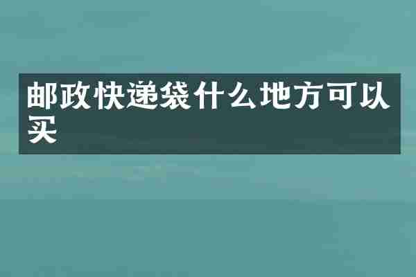 邮政快递袋什么地方可以买