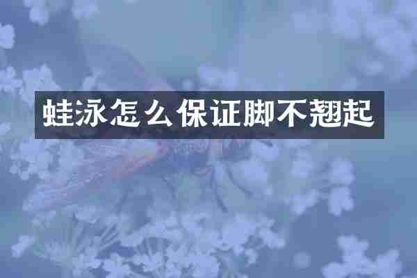 蛙泳怎么保证脚不翘起