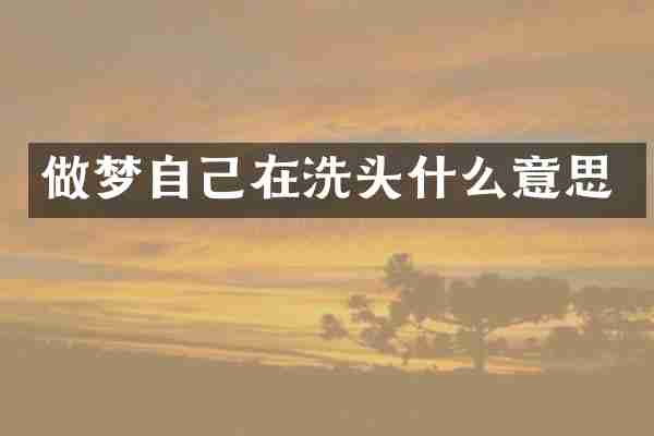 做梦自己在洗头什么意思