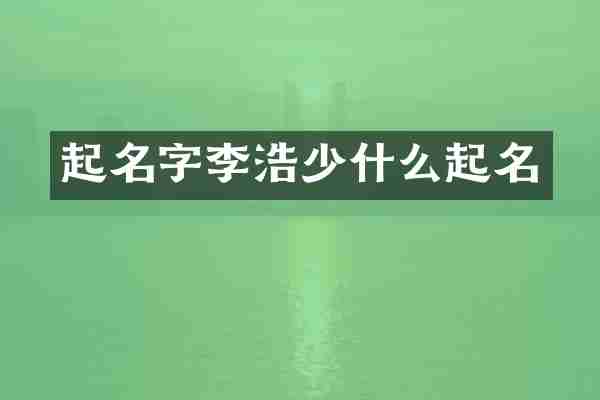 起名字李浩少什么起名