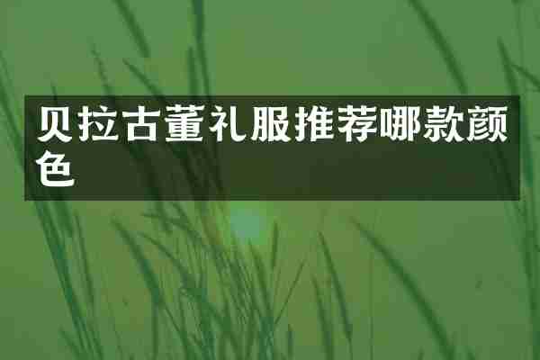 贝拉古董礼服推荐哪款颜色