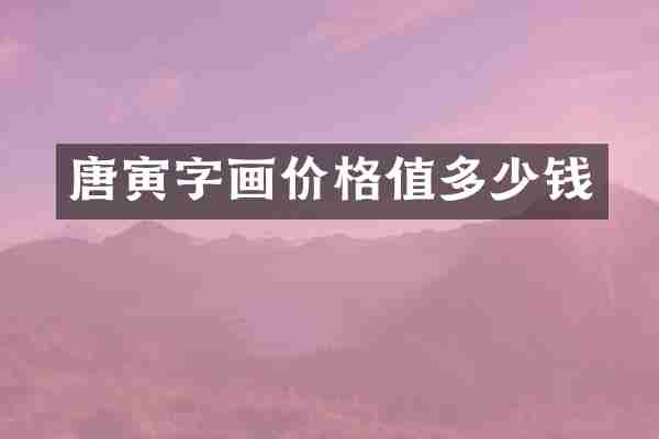 唐寅字画价格值多少钱