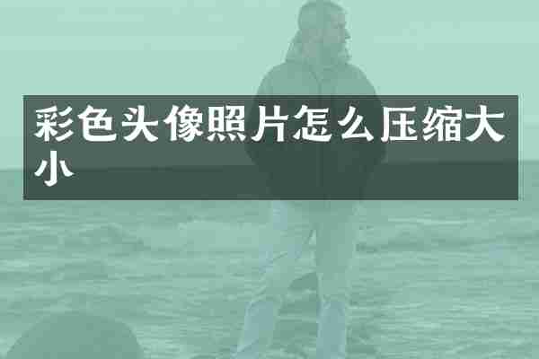彩色头像照片怎么压缩大小