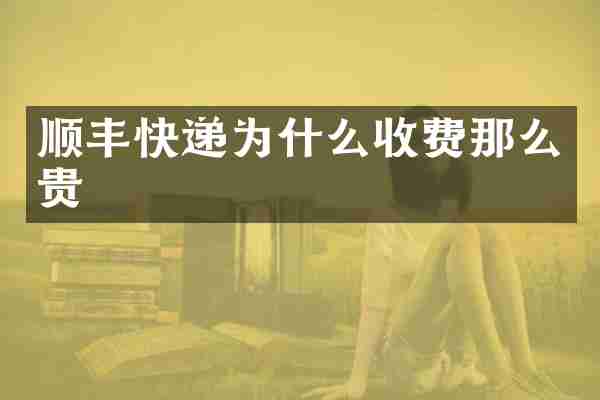 顺丰快递为什么收费那么贵