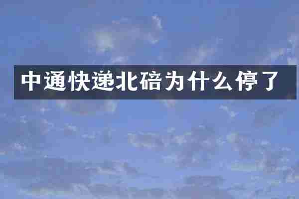 中通快递北碚为什么停了