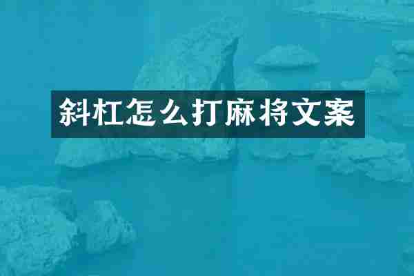 斜杠怎么打麻将文案