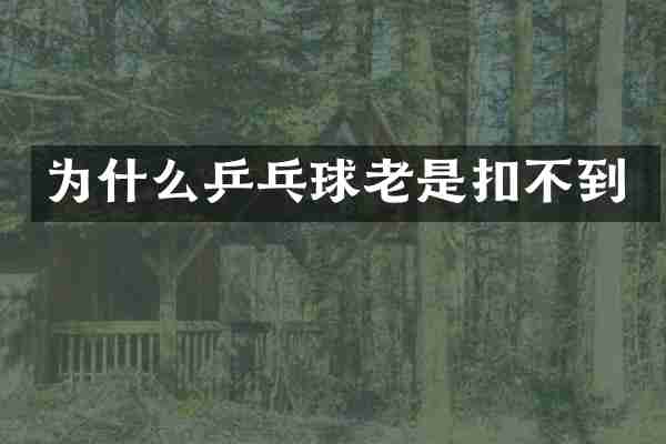 为什么乒乓球老是扣不到