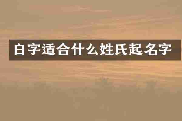 白字适合什么姓氏起名字