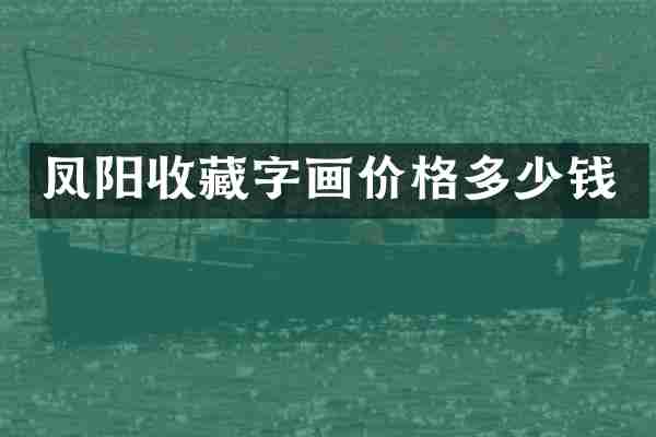 凤阳收藏字画价格多少钱