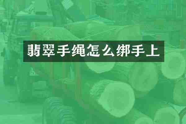 翡翠手绳怎么绑手上