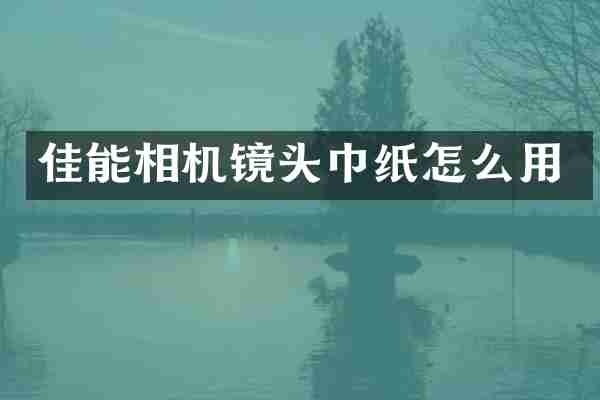 佳能相机镜头巾纸怎么用