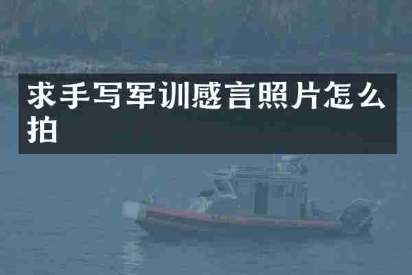 求手写军训感言照片怎么拍