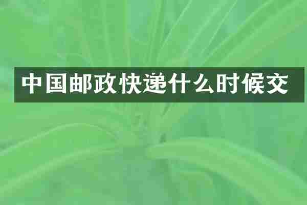 中国邮政快递什么时候交