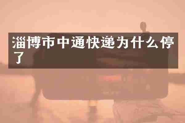 淄博市中通快递为什么停了