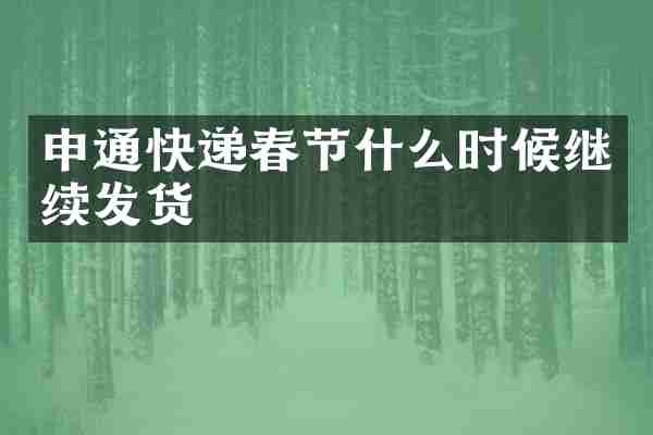 申通快递春节什么时候继续发货