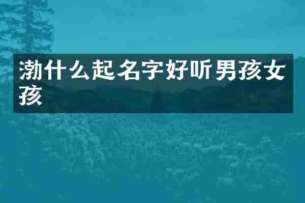 渤什么起名字好听男孩女孩