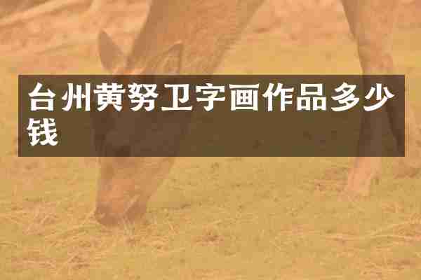 台州黄努卫字画作品多少钱