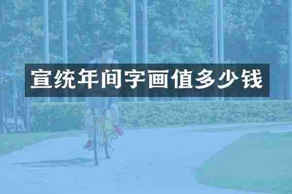 宣统年间字画值多少钱