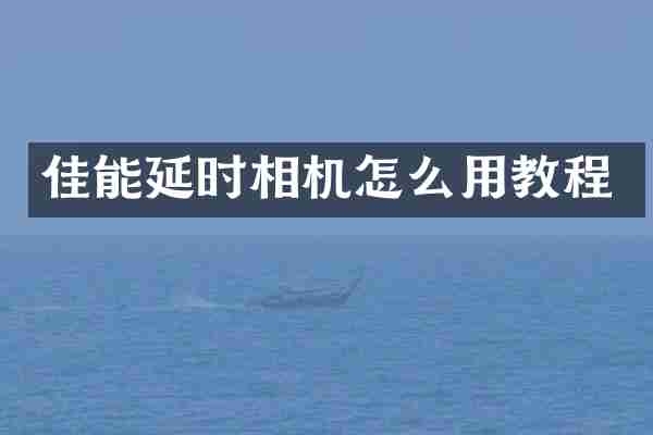 佳能延时相机怎么用教程