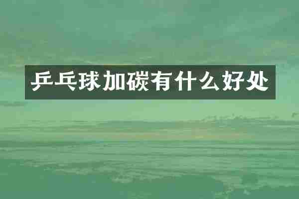 乒乓球加碳有什么好处
