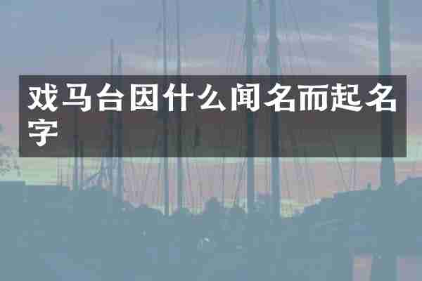 戏马台因什么闻名而起名字