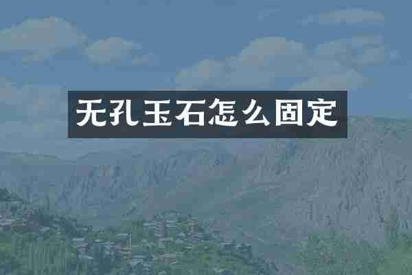 无孔玉石怎么固定