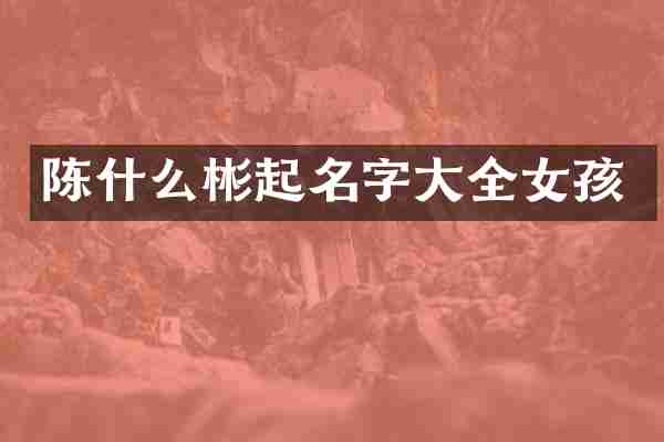 陈什么彬起名字大全女孩